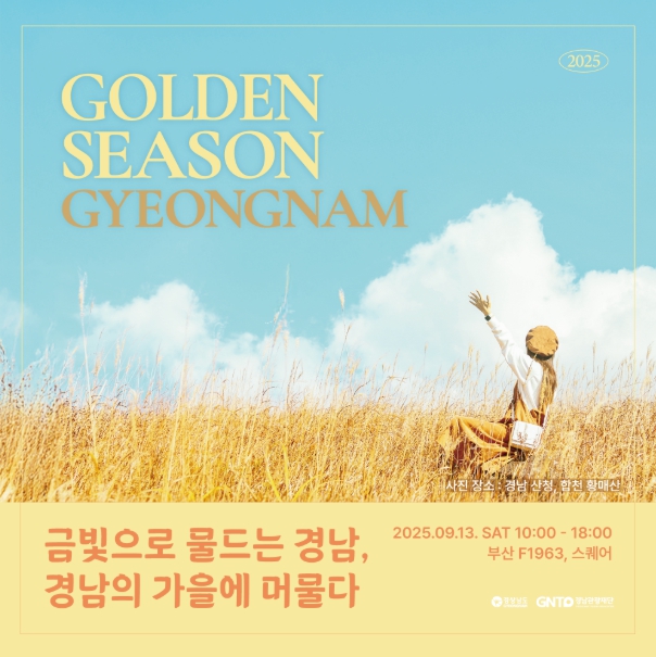 경남도, 황금빛으로 물드는 경남의 가을 부산 도심 속 가을 여행지로 찾아 온다!