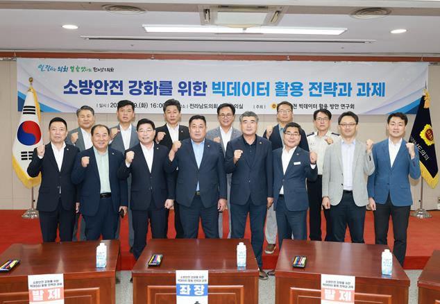 전남도의회, ‘소방안전 빅데이터 활용 방안 연구회’ 토론회 개최