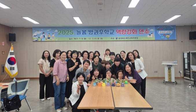 제천교육지원청, 『늘봄·방과후학교  역량 강화 연수』 개최