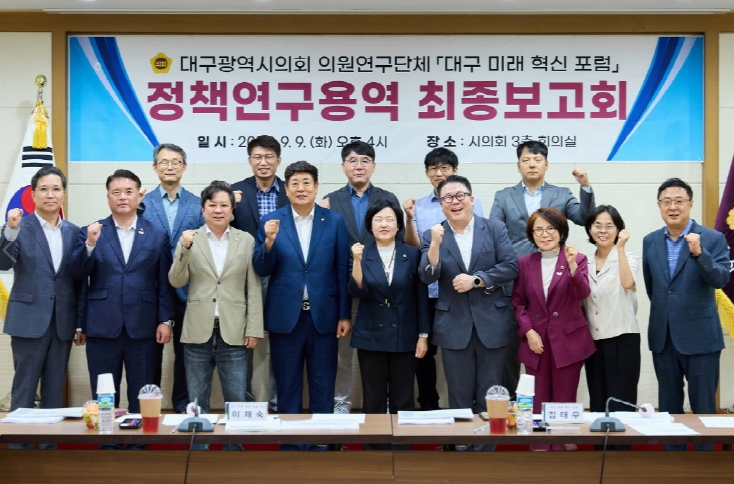 대구시의회, 의원연구단체‘대구미래혁신포럼’ 정책연구용역 최종 보고회 개최