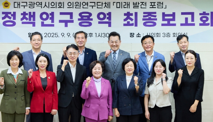 대구시의회, 의원연구단체‘미래 발전 포럼’ 지역 발전을 위한 연구 성료