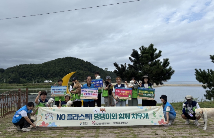 울진군종합자원봉사센터, ‘NO 플라스틱! 댕댕이와 함께 치우개’봉사활동 전개