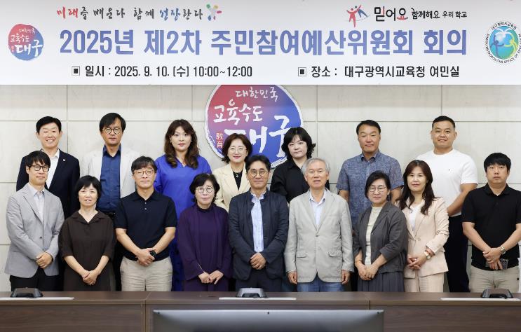 대구시교육청, ‘제2차 주민참여예산위원회’ 개최
