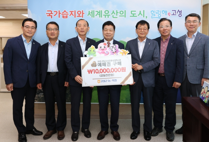 고성군 농·축협 2025공룡엑스포 예매권 대량구매로 성공 기원 앞장서