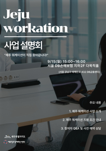 제주창조경제혁신센터, '기업유치를 위한 제주워케이션 사업설명회' 개최