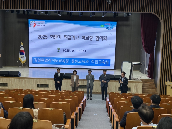 강원특별자치도교육청, 2025 하반기 직업계고 학교장 협의회 개최