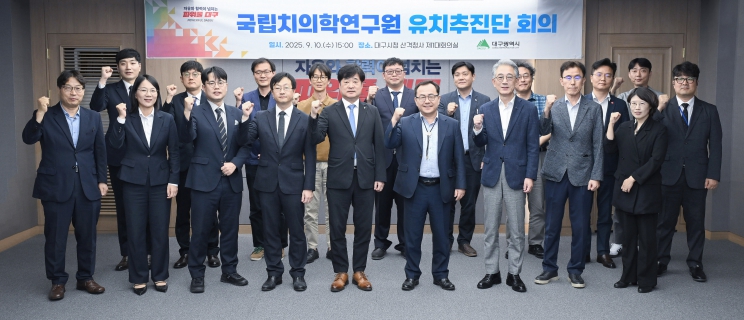 덴탈시티 대구, 국립치의학연구원 유치에 총력!