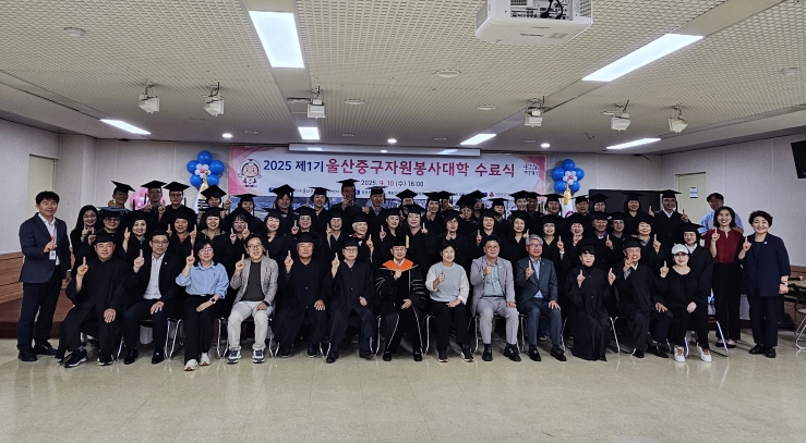 울산중구자원봉사센터, 2025 제1기 울산중구자원봉사대학 수료식 개최 