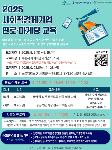 세종일자리경제진흥원, 사회적경제기업 판로·마케팅 교육 참여기업 모집