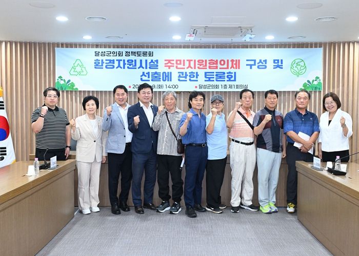 달성군의회 정책토론회, ‘환경자원시설 주민지원협의체 구성 및 선출에 관한 토론회’ 개최