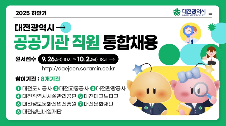 대전시‘2025년 하반기 공공기관 직원 통합채용’실시
