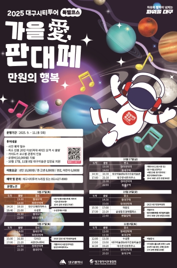 대구시티투어 타고 ‘가을 愛, 판대페 만원의 행복’ 여행 떠나자!