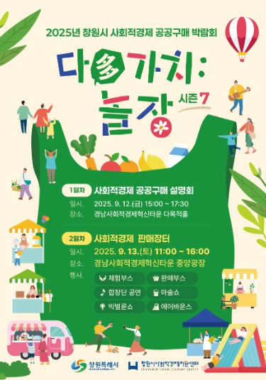 창원특례시, 사회적경제 판매장터‘다(多) 가치: 놀장’개최
