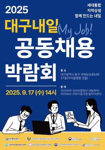 대구 중구, 9월 17일 2025 대구 내일(My Job) 공동채용박람회 개최