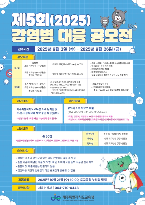 제주도교육청, 건강 지키는 감염병 예방 실천법 우리가 만들어요