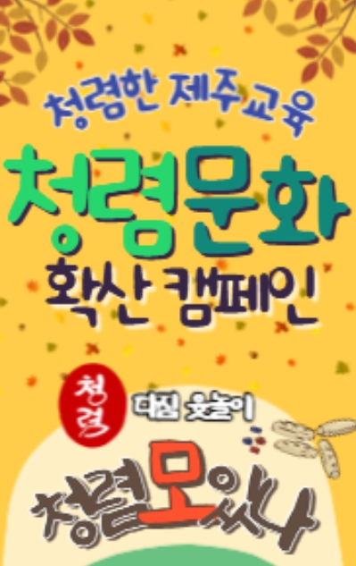 제주도교육청, 청렴 실천으로 제주 사회에 신뢰의 뿌리 내린다