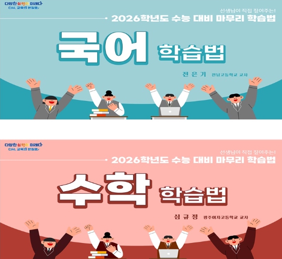 광주광역시교육청, 수능 영역별 마무리 학습법 영상 제작