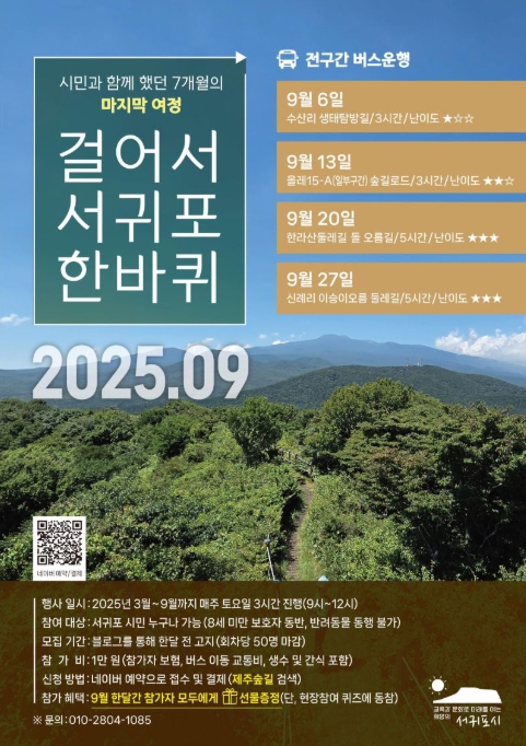 서귀포시, '2025 걸어서 서귀포 한바퀴' 시민 호응 속 막바지 향해