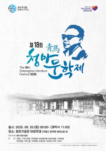 거제시 청마의 발자취를 기리며, 제18회 청마문학제 개최 