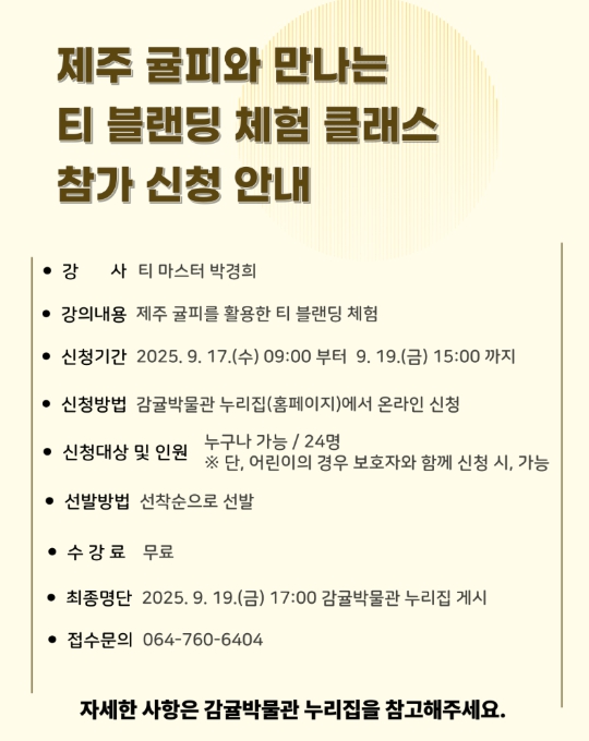 서귀포시 감귤박물과 개관 20주년, '제주 귤피와 만나는 티 블랜딩 체험 클래스' 운영