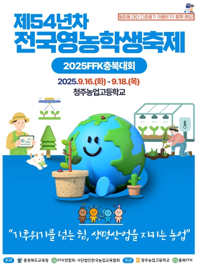 제54년차 전국영농학생축제, 청주농고에서 9월 16일 개최