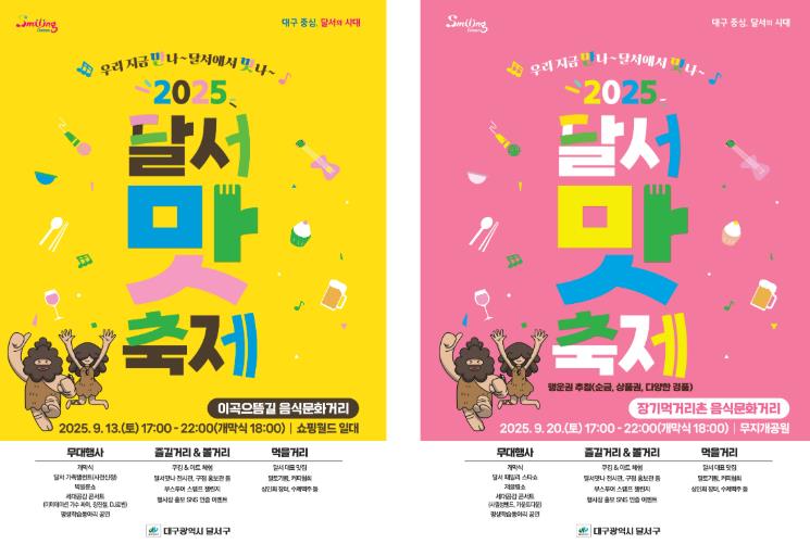 ‘우리 지금 만나, 달서에서 맛나’…‘2025 달서 맛 축제’9월 13·20일 개최
