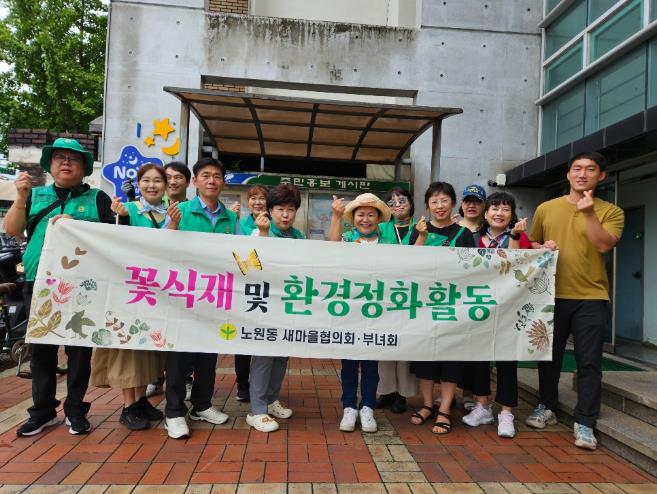 북구 노원동 새마을협의회·부녀회 가을맞이 꽃심기 활동 펼쳐