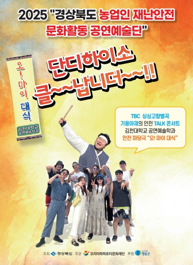 청송군, 농업인 재난안전 의식 높이는 문화공연 마련