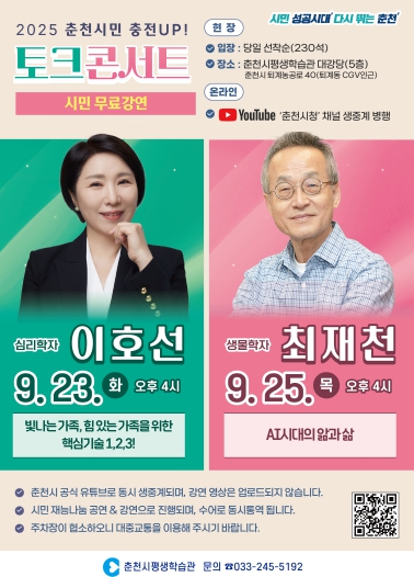 시민을 위한 배움, 춘천시민 충전UP! 토크콘서트 개최
