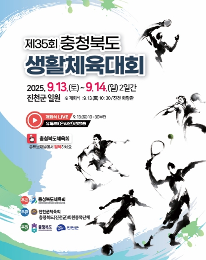 진천군, 제35회 충청북도 생활체육대회 개최
