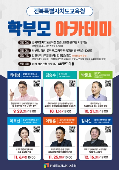 전북교육청, 학생중심 미래교육 아카데미 운영