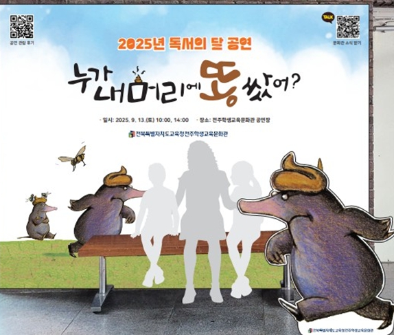전주학생교육문화관, 가족 뮤지컬 ‘누가 내 머리에 똥 쌌어?’ 마련