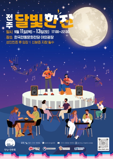 ‘9월의 가을밤, 더 특별한’ 야간관광 특화도시, 전주!