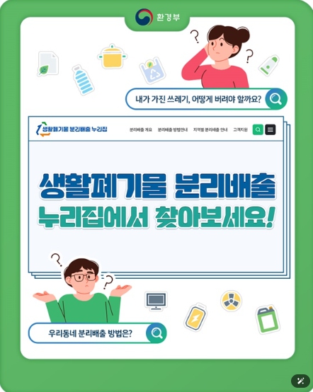 환경부, 우리동네 분리배출 방법은?