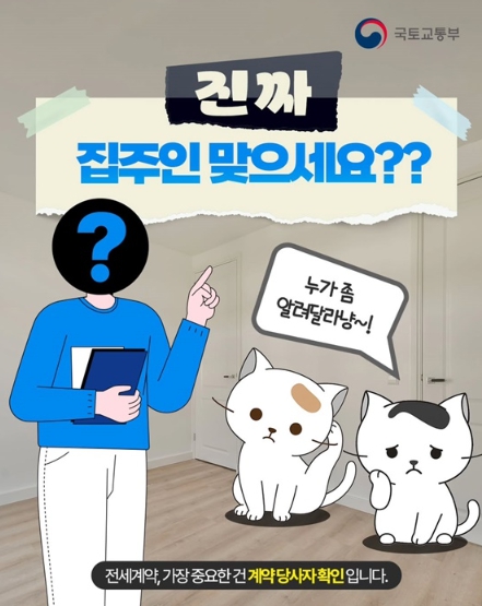 국토교통부, 진짜 집주인 맞으세요??