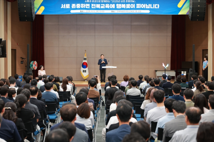 전북교육청, ‘상호 존중의 날’로 갑질 근절 선도