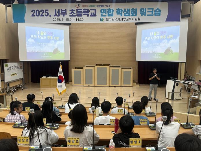 대구서부교육지원청, 제3회 서부 초등학교 연합 학생회 개최
