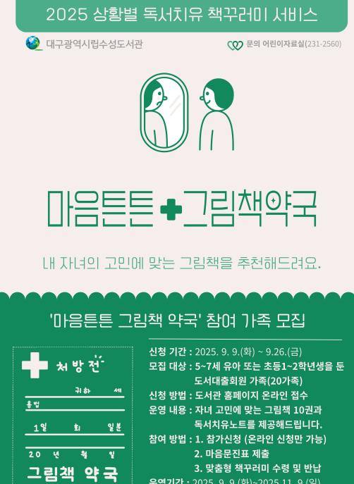 대구수성도서관, ‘마음튼튼 그림책약국’ 참여가족 모집
