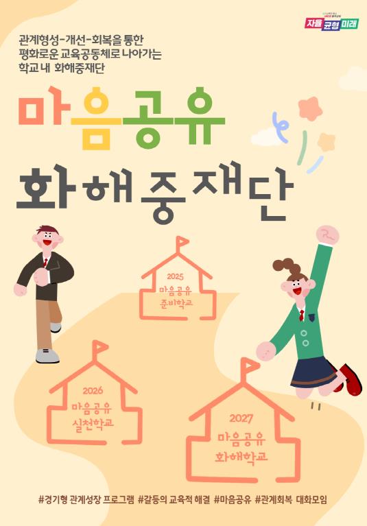 경기도교육청, 학교 내 '마음공유 화해중재단' 출범... 갈등 해결의 새로운 길 열어