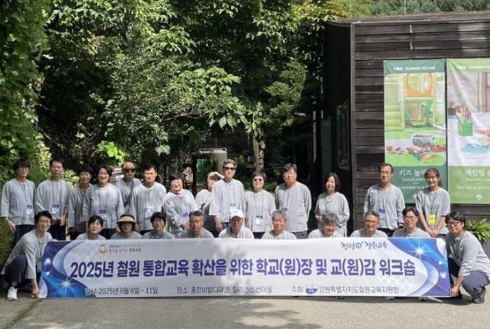 철원교육지원청, 관리자 대상 통합교육 역량 강화 워크숍 개최 