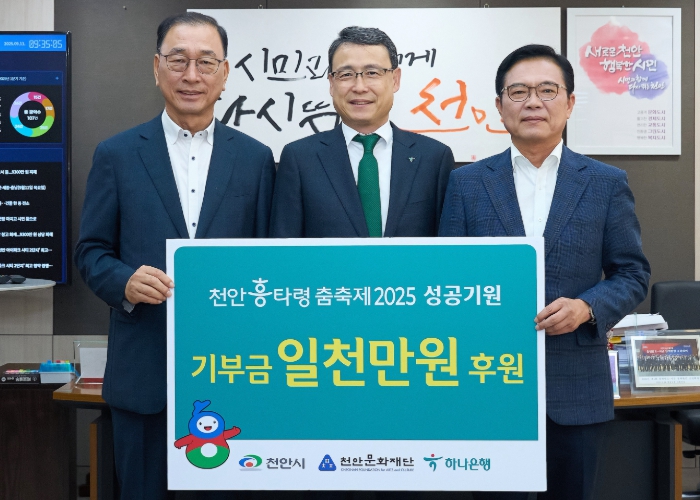 ㈜하나은행, 천안흥타령춤축제 성공 기원 1000만원 기탁