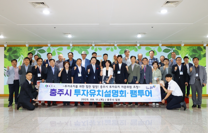 충주시, 투자유치자문위원 대상 투자유치설명회·팸투어 개최