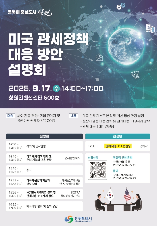 창원특례시, 미국 관세정책 대응 방안 설명회 연다