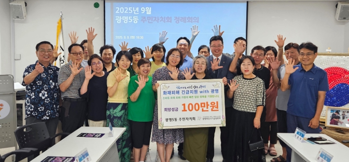 광명5동 주민자치회,소하동 화재 피해가구 긴급지원 위한 후원금 기부 
