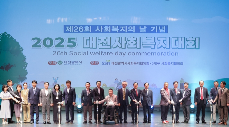 대전시,  2025 대전사회복지대회 열려