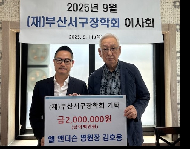 엘 앤더슨 병원장 김호용, (재)부산서구장학회에 장학기금 2백만 원 기탁