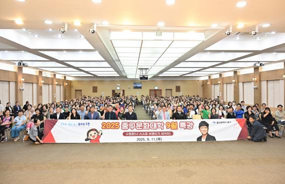 2025년 중구문화대학 9월 주민특강 개최
