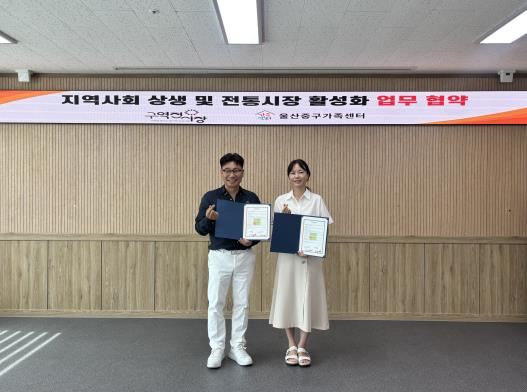 울산중구가족센터-구역전시장 상인회, ‘지역사회 상생 및 전통시장 활성화’업무협약 체결
