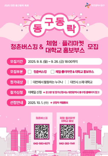 대전 동구, ‘2025 동구동락 축제’ 프로그램 참가자 모집