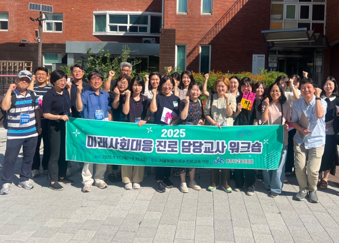 제주시교육지원청, 11일~12일 서울서 미래사회대응 진로 담당교사 연수 운영